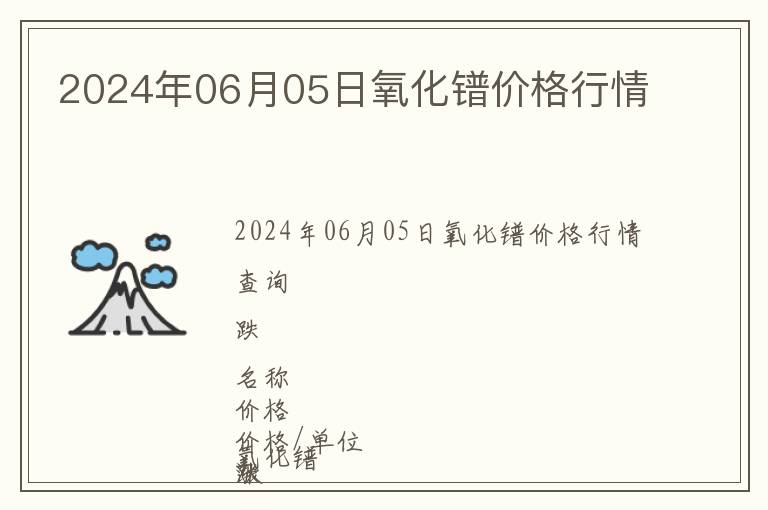 2024年06月05日氧化鐠價格行情