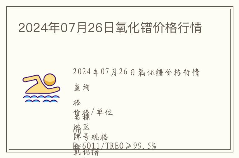 2024年07月26日氧化鐠價格行情