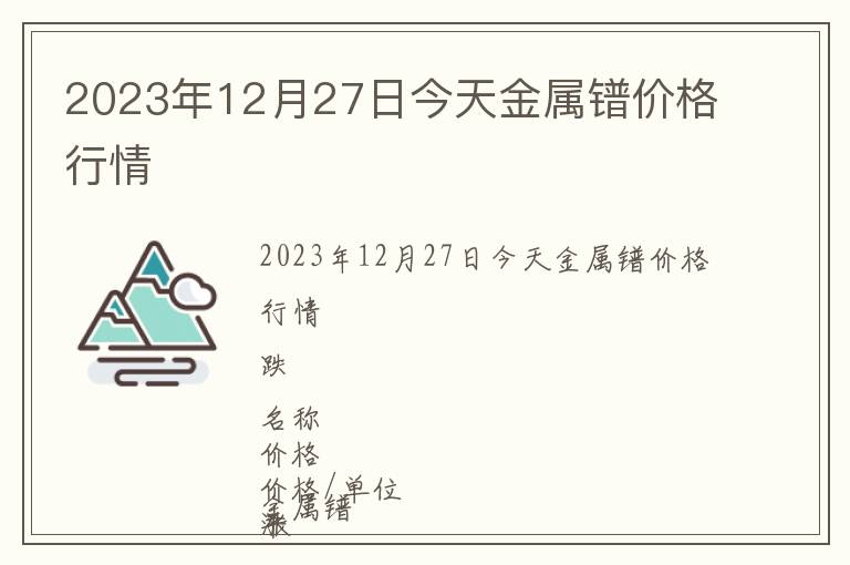 2023年12月27日今天金屬鐠價格行情