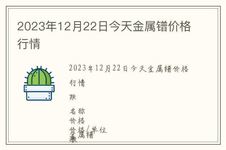 2023年12月22日今天金屬鐠價(jià)格行情