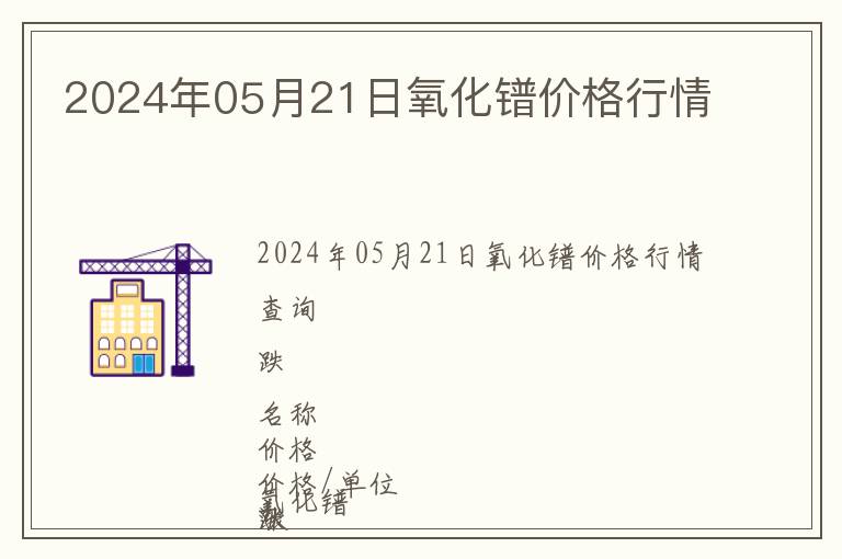 2024年05月21日氧化鐠價(jià)格行情