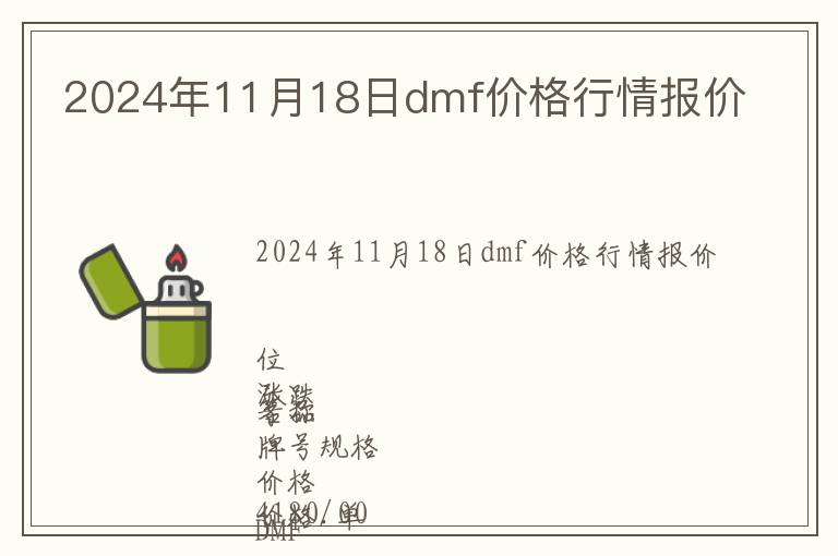 2024年11月18日dmf價格行情報價