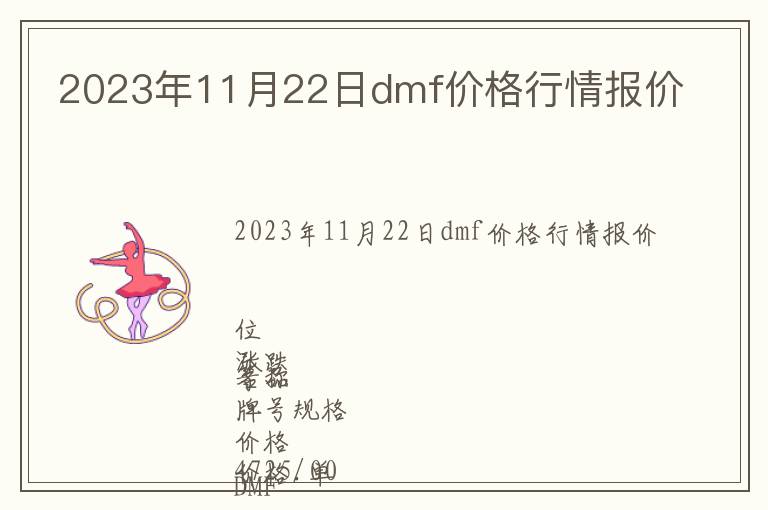 2023年11月22日dmf價格行情報價