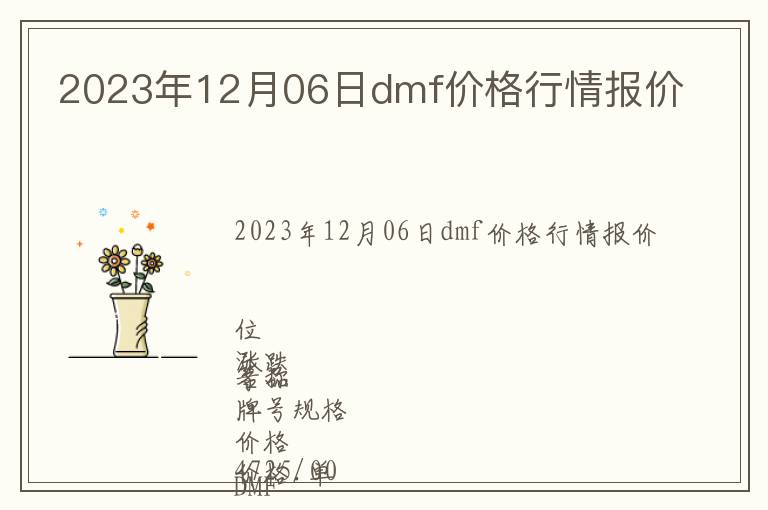 2023年12月06日dmf價格行情報價