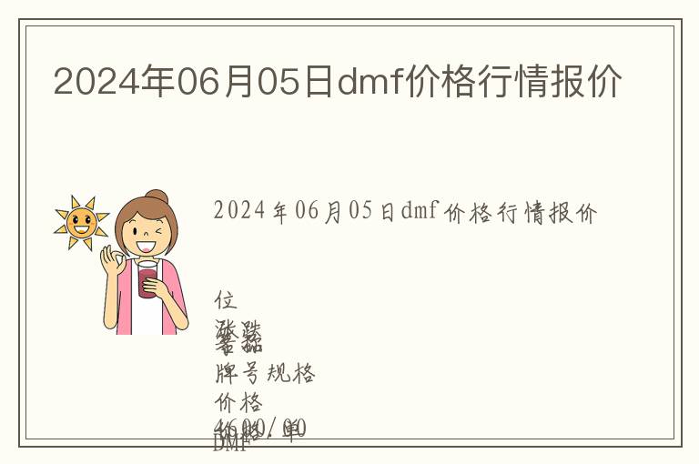 2024年06月05日dmf價格行情報價