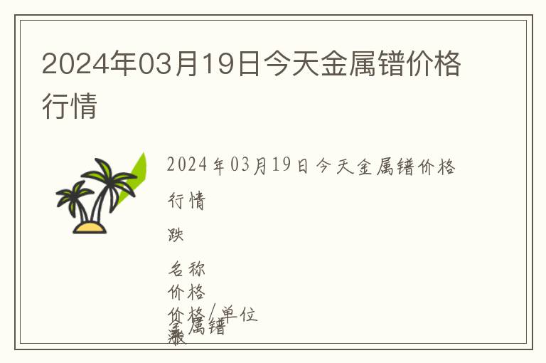 2024年03月19日今天金屬鐠價(jià)格行情