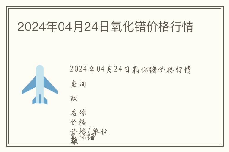 2024年04月24日氧化鐠價格行情