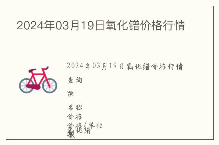 2024年03月19日氧化鐠價格行情