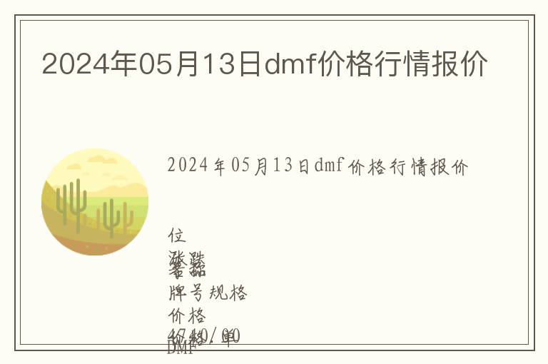 2024年05月13日dmf價格行情報價