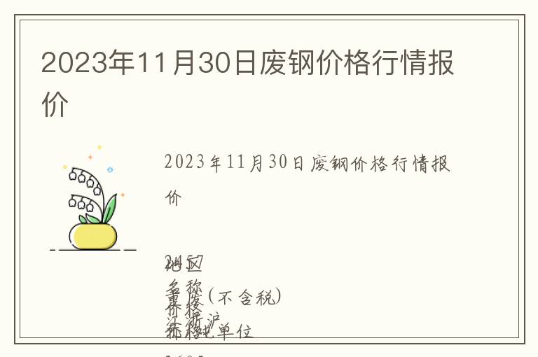 2023年11月30日廢鋼價(jià)格行情報(bào)價(jià)