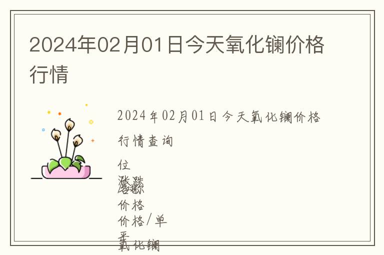 2024年02月01日今天氧化鑭價(jià)格行情