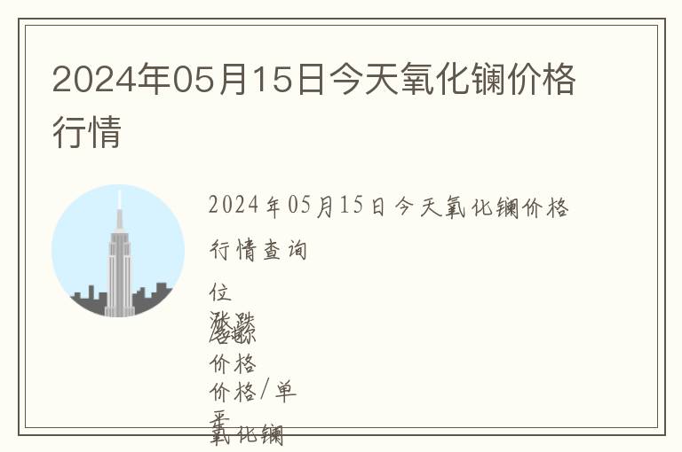 2024年05月15日今天氧化鑭價(jià)格行情