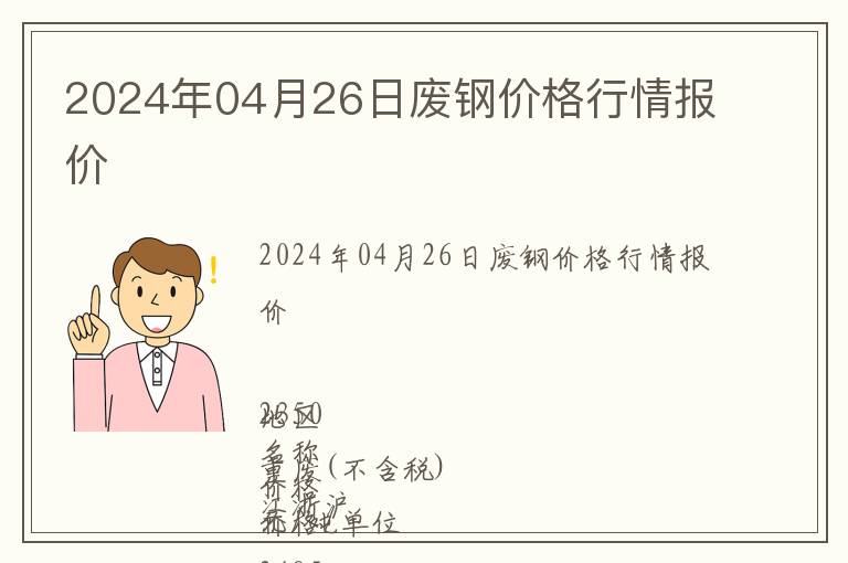 2024年04月26日廢鋼價格行情報價