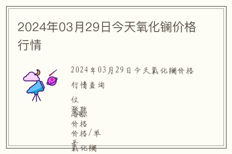 2024年03月29日今天氧化鑭價格行情