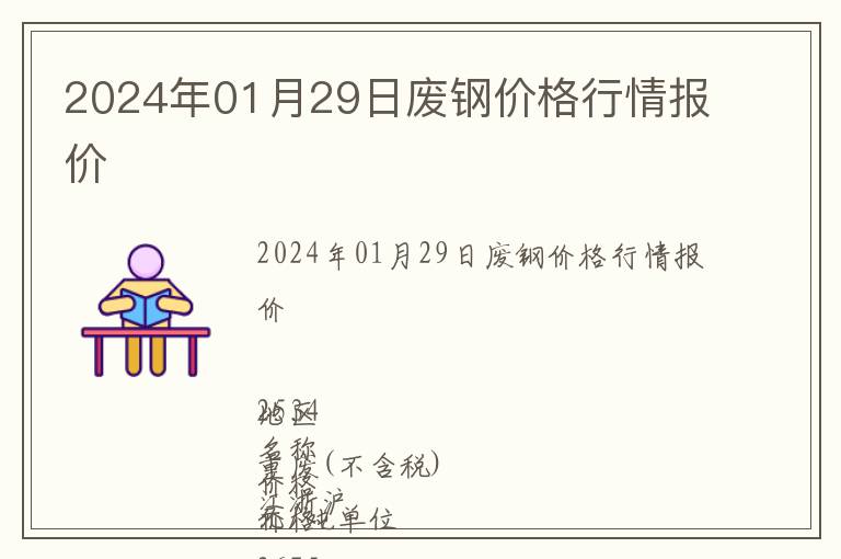 2024年01月29日廢鋼價(jià)格行情報(bào)價(jià)