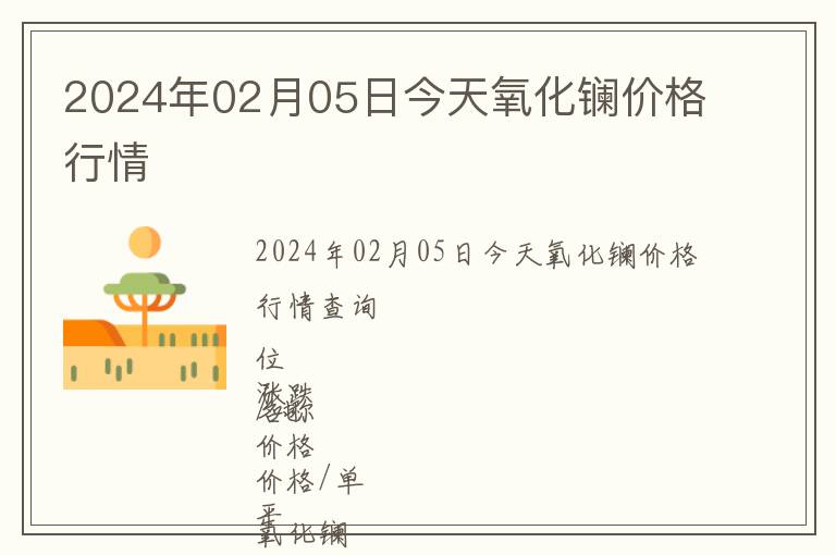 2024年02月05日今天氧化鑭價格行情