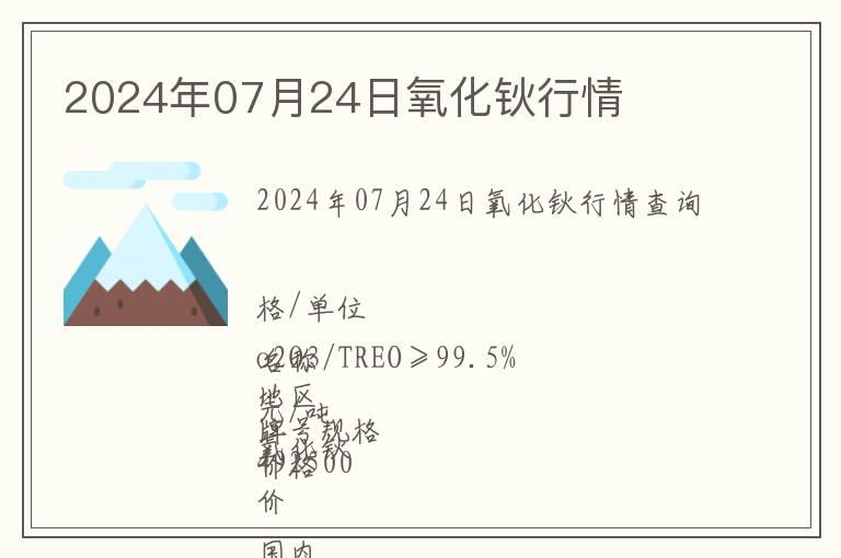 2024年07月24日氧化鈥行情
