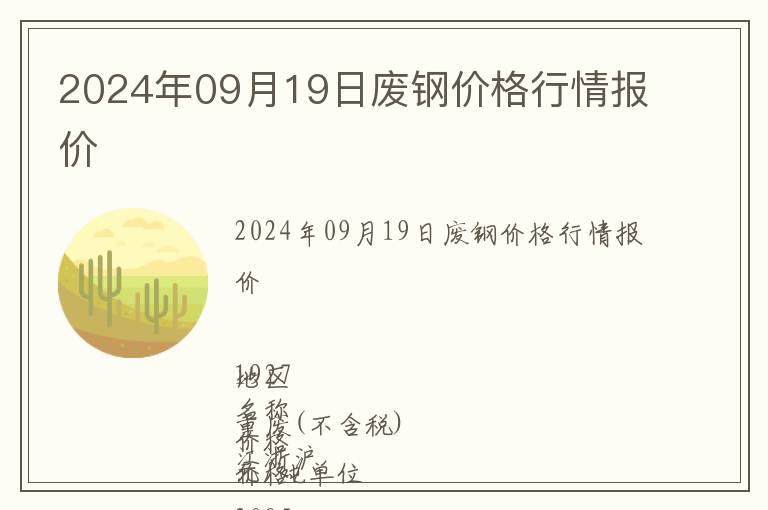 2024年09月19日廢鋼價格行情報價