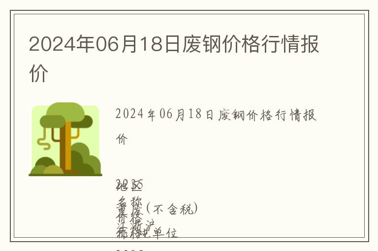2024年06月18日廢鋼價格行情報價