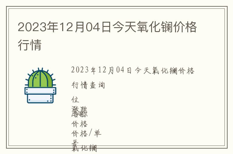 2023年12月04日今天氧化鑭價(jià)格行情