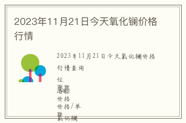 2023年11月21日今天氧化鑭價格行情