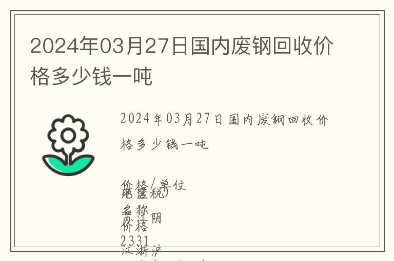 2024年03月27日國內廢鋼回收價格多少錢一噸