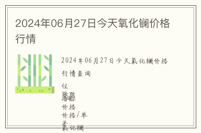2024年06月27日今天氧化鑭價格行情