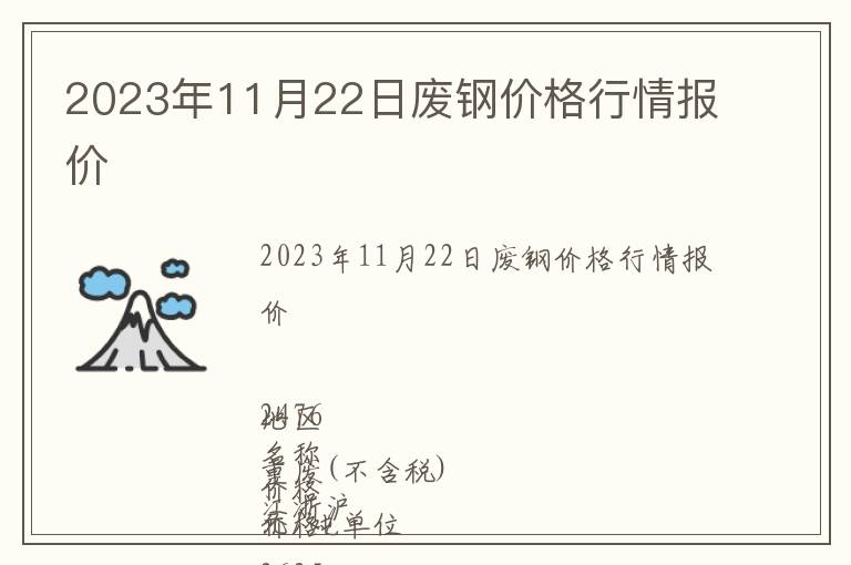 2023年11月22日廢鋼價格行情報價