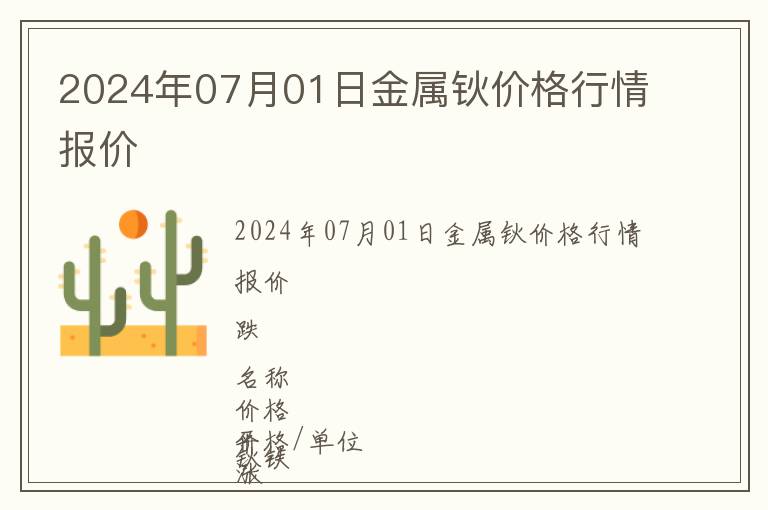 2024年07月01日金屬鈥價格行情報價