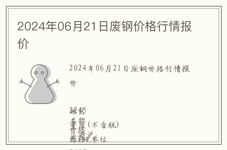 2024年06月21日廢鋼價格行情報價