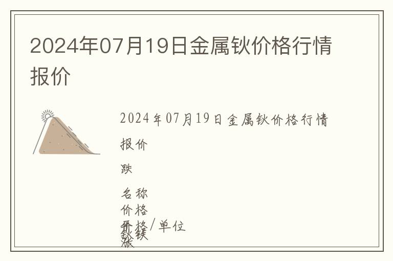 2024年07月19日金屬鈥價格行情報價