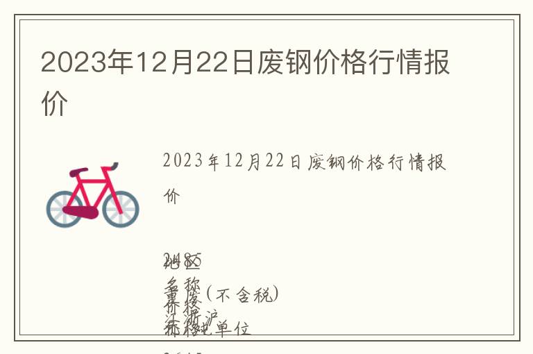 2023年12月22日廢鋼價格行情報價
