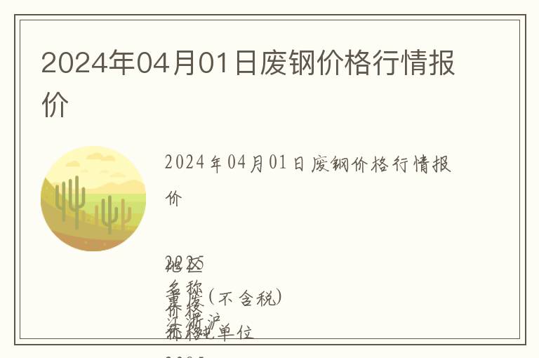 2024年04月01日廢鋼價格行情報價