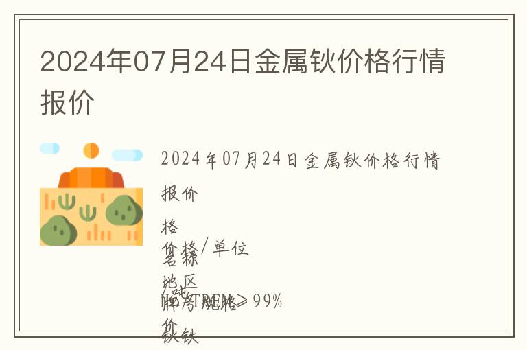 2024年07月24日金屬鈥價格行情報價