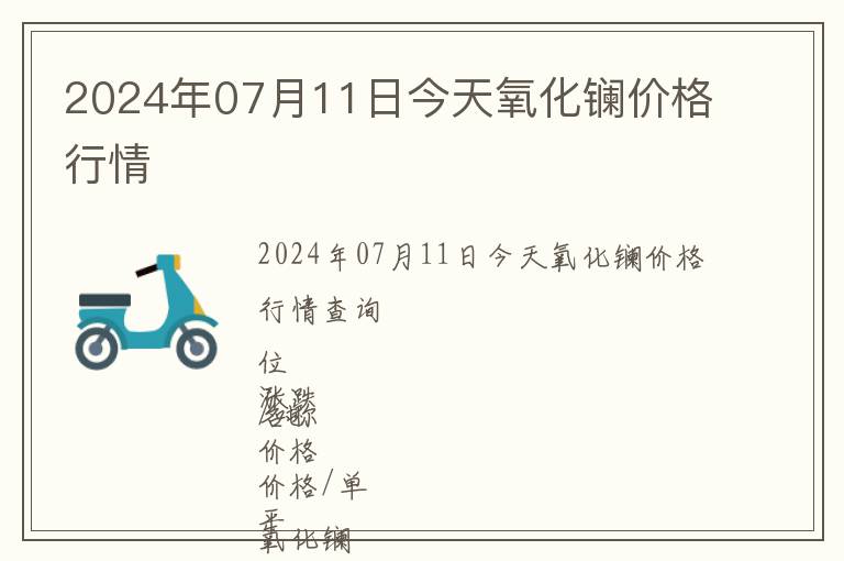 2024年07月11日今天氧化鑭價格行情