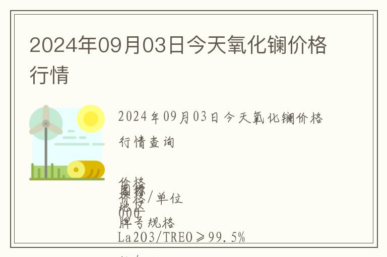 2024年09月03日今天氧化鑭價格行情