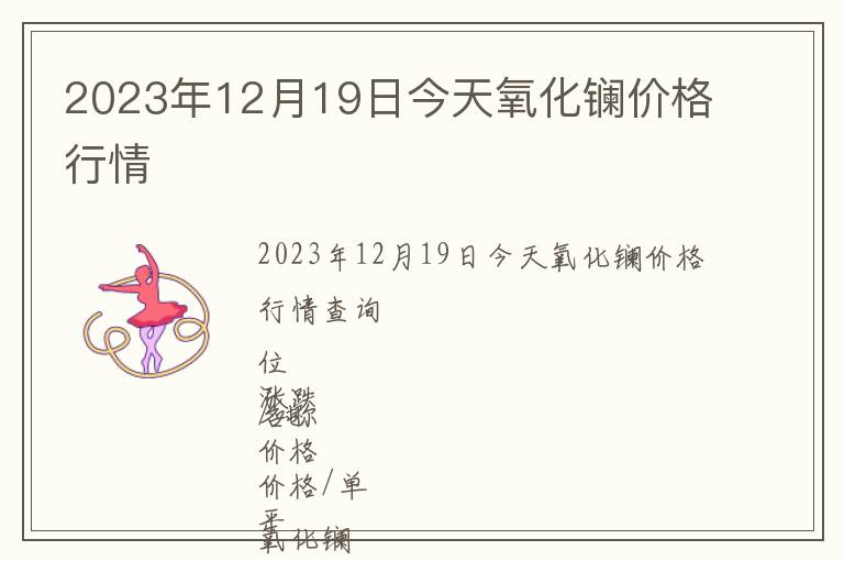 2023年12月19日今天氧化鑭價格行情