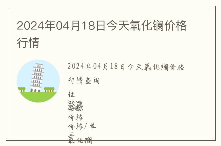 2024年04月18日今天氧化鑭價格行情