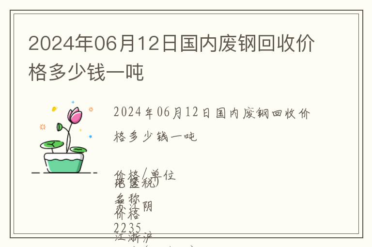 2024年06月12日國(guó)內(nèi)廢鋼回收價(jià)格多少錢一噸