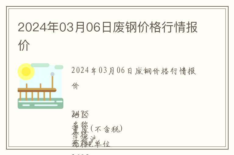 2024年03月06日廢鋼價格行情報價