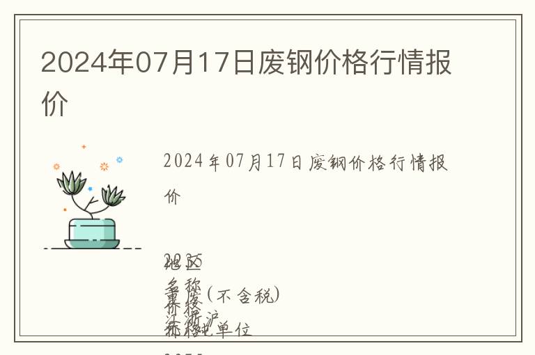 2024年07月17日廢鋼價格行情報價