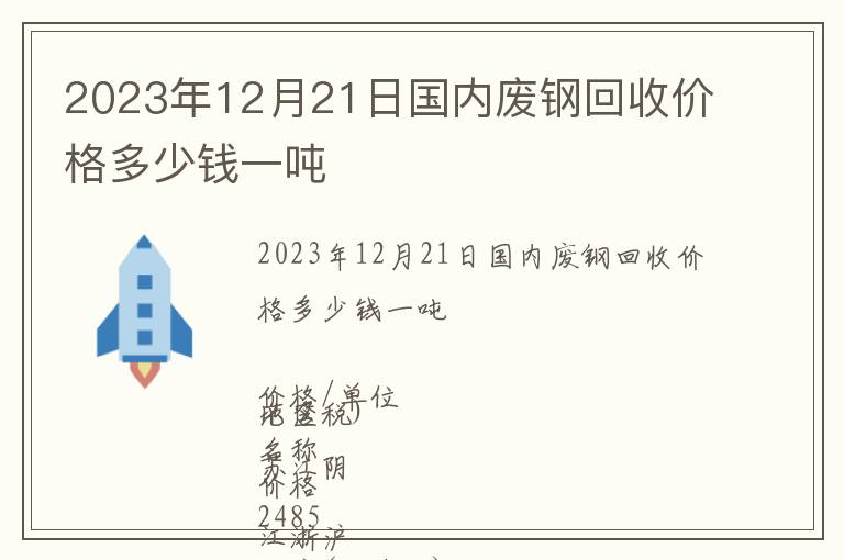 2023年12月21日國內廢鋼回收價格多少錢一噸