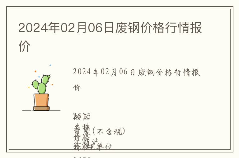 2024年02月06日廢鋼價(jià)格行情報(bào)價(jià)