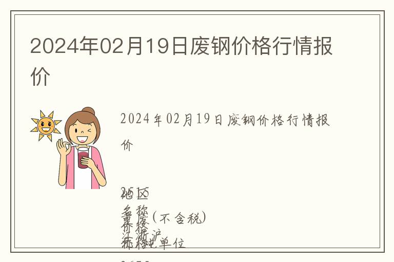 2024年02月19日廢鋼價(jià)格行情報(bào)價(jià)