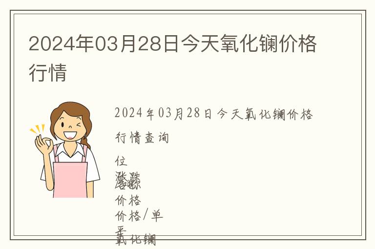 2024年03月28日今天氧化鑭價格行情