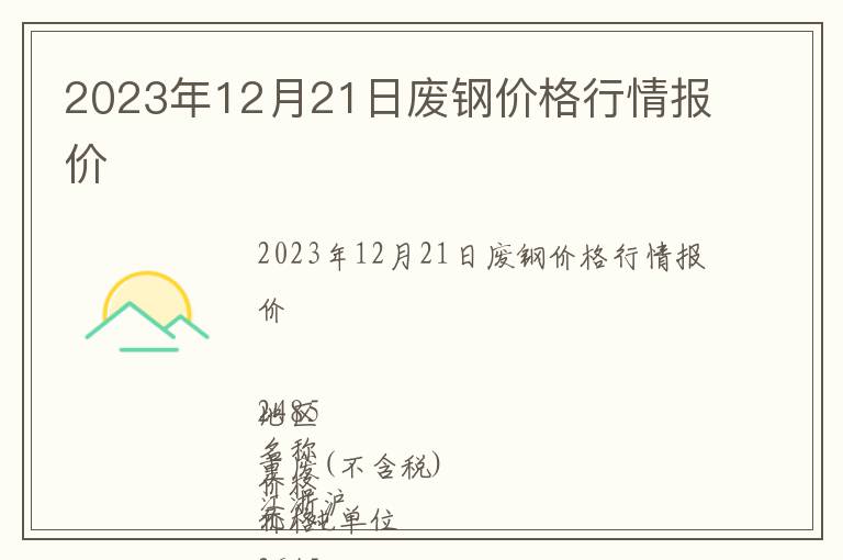 2023年12月21日廢鋼價格行情報價