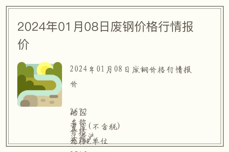 2024年01月08日廢鋼價(jià)格行情報(bào)價(jià)