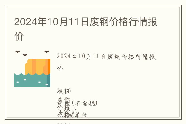 2024年10月11日廢鋼價格行情報價