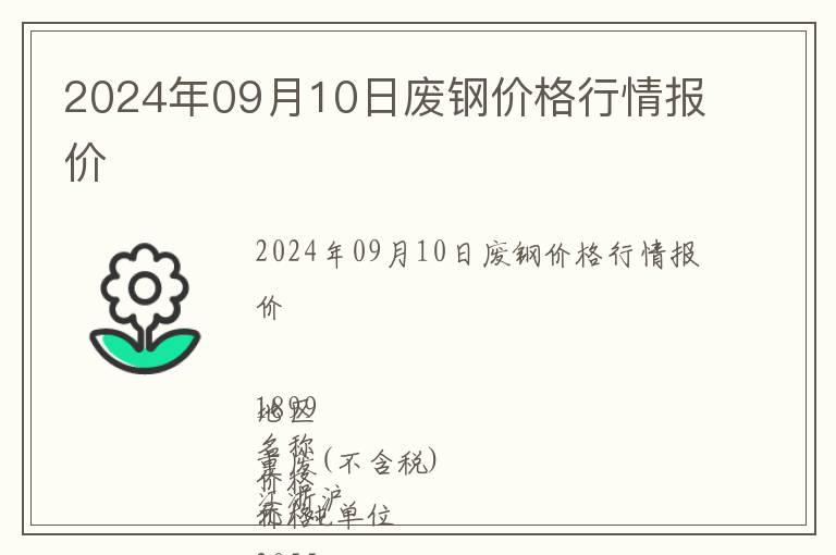 2024年09月10日廢鋼價格行情報價