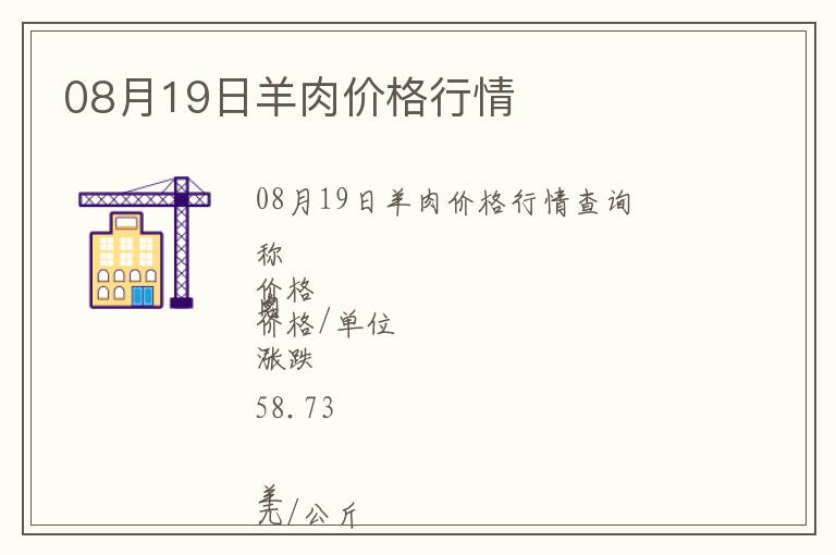 08月19日羊肉價格行情